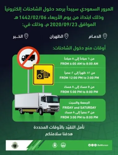 “ساهر” يرصد دخول الشاحنات حاضرة الدمام خلال أوقات الذروة