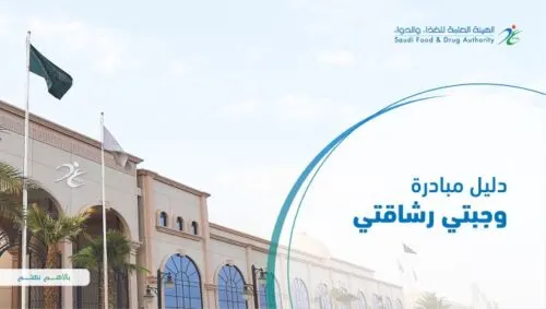 إطلاق “وجبتي رشاقتي” لتشجيع المطاعم والمقاهي على تقديم وجبات صحية