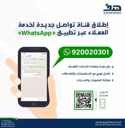 قناة تواصل لخدمة عملاء “هدف” عبر “واتساب”