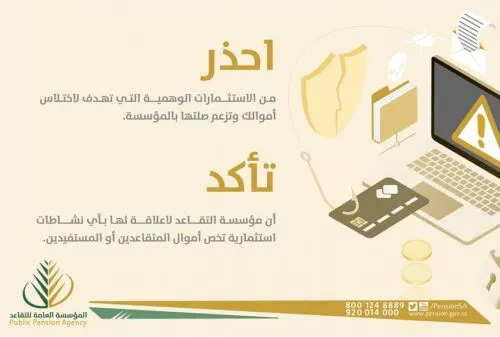 “التقاعد” تُحذّر من استثمارات مشبوهة.. و”التأمينات” من متحايلين