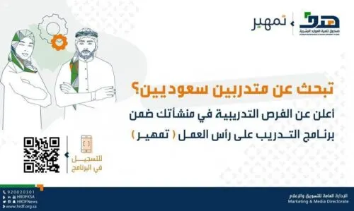 “هدف”: 2000 ريال شهرياً مكافأة المتدربين والمتدربات في “تمهير”