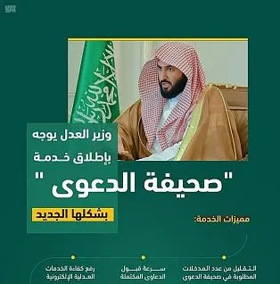 “صحيفة دعوى” بشكل جديد بمدخلات أقل لرفع كفاءة الخدمات العدلية