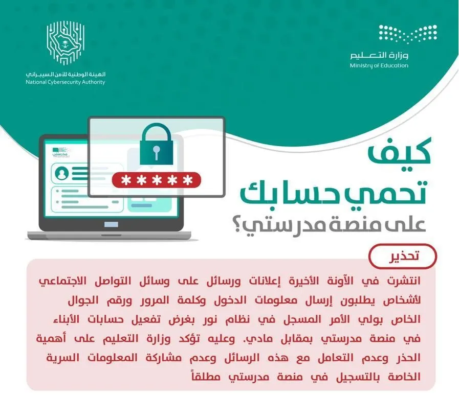 “التعليم” تُحذر من كشف بيانات الدخول إلى “نور”