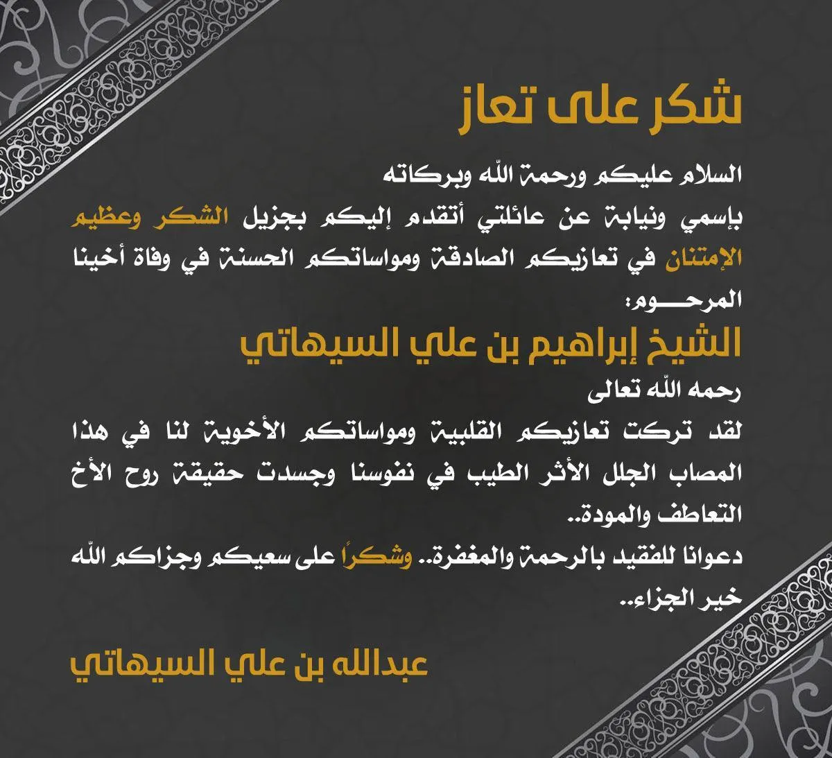 أسرة السيهاتي تشكر مُعزّيها في وفاة الشيخ إبراهيم
