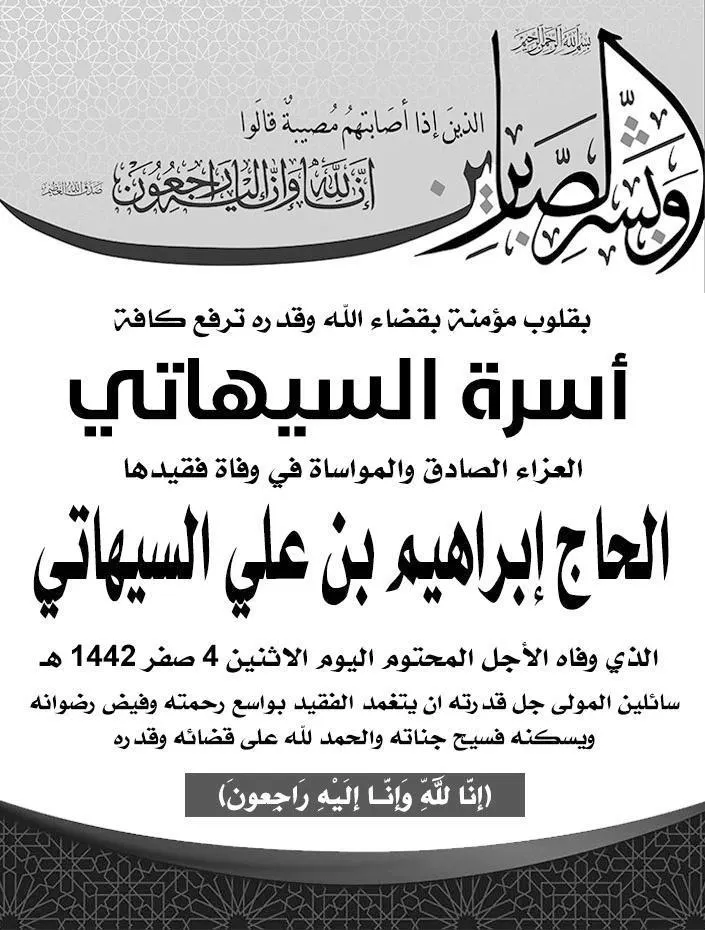 [نعي] أسرة السيهاتي تنعى الحاج إبراهيم بن علي السيهاتي