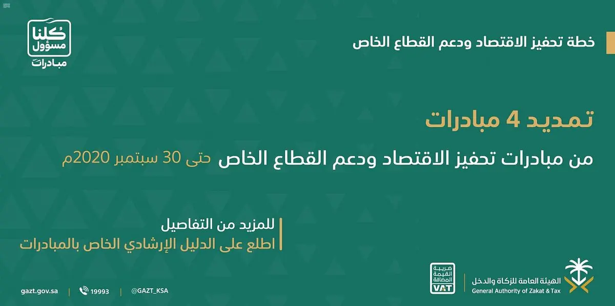 “الزكاة والدخل”: 30 يوماً للاستفادة من 4 مبادرات تخفيفية
