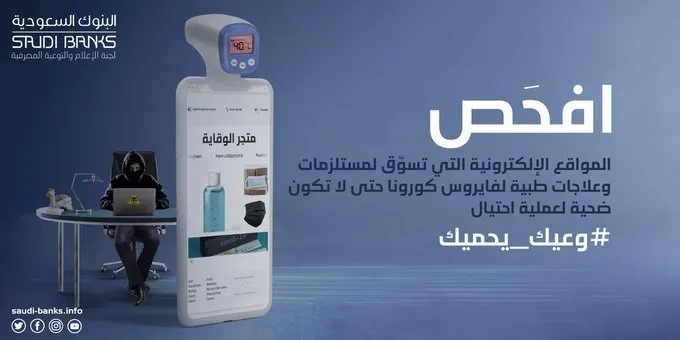 “البنوك السعودية” لعملائها: احذروا من الوقوع ضحايا الاحتيال باسم “كورونا”