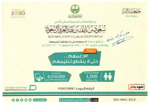 أمير الشرقية يُطلق “ادعمهم حتى لا ينقطع تعليمهم” لمساندة 3500 طالب وطالبة