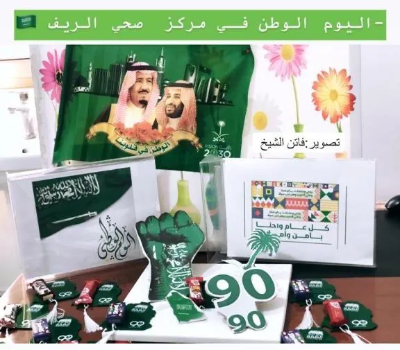 القطيف: 9 مراكز صحية تحتفل باليوم الوطني