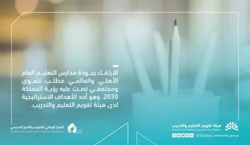 منصة إلكترونية لتسهيل تقويم واعتماد المدارس الأهلية والعالمية