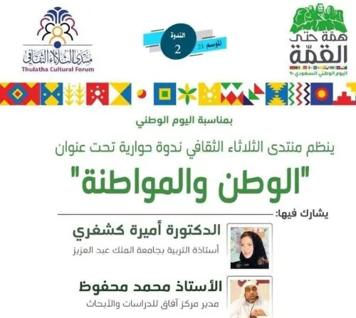 [اليوم الوطني] منتدى الثلاثاء ينظم “الوطن والمواطنة”