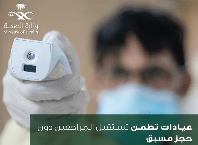 “الصحة”: فحص عيادات “تطمن” من دون مواعيد.. أعراض “كورونا” تكفي