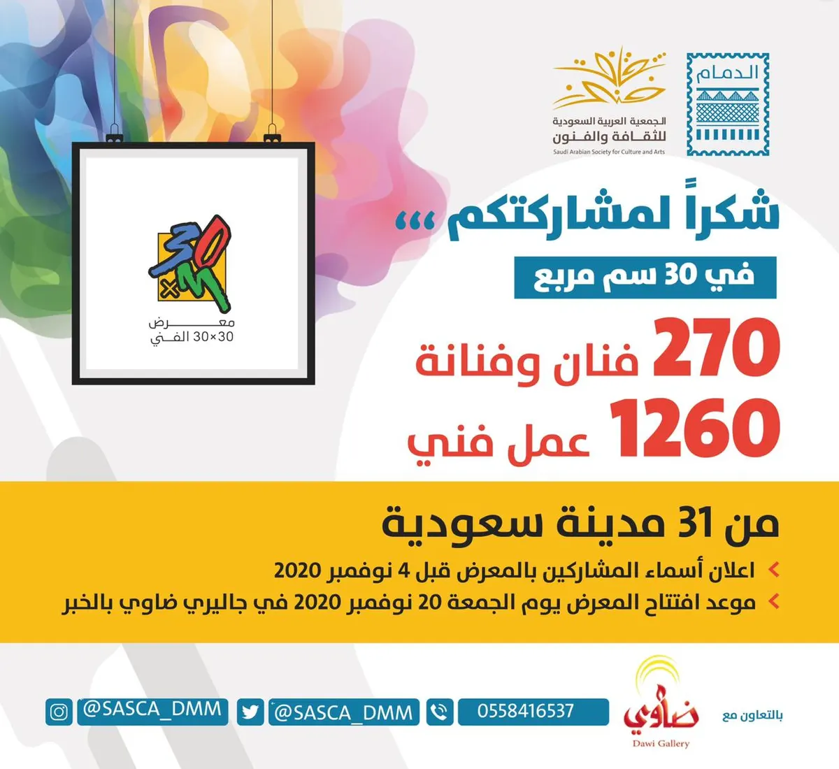 الدمام.. 270 فناناً يشاركون بـ1260 عملاً في معرض 30*30