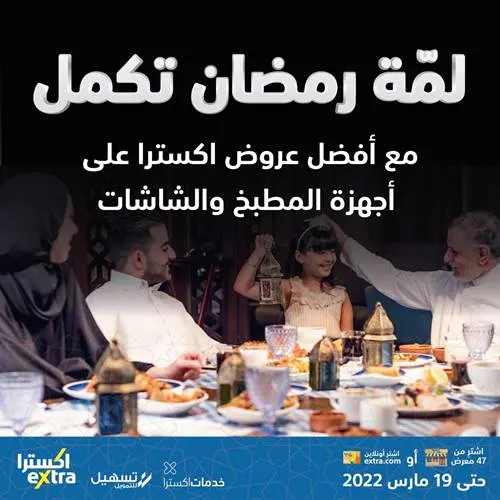 لمة رمضان تكمل مع أفضل عروض اكسترا