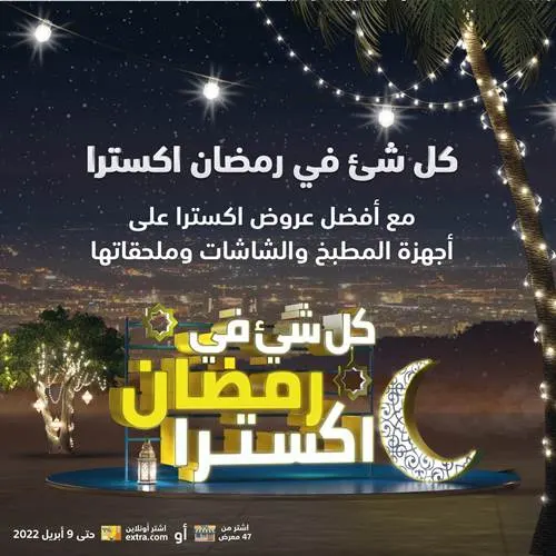 كل شيء في رمضان اكسترا