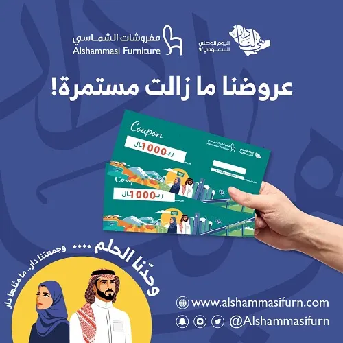 مفروشات الشماسي.. معاكم عروض اليوم الوطني مستمرة