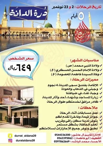 درة الدانة.. رحلات شهر ربيع الأول