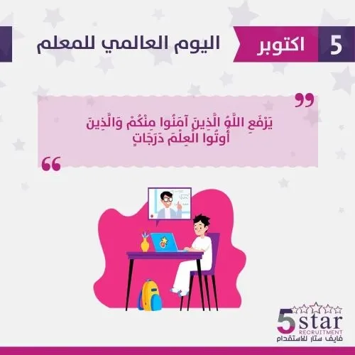 فايف ستار يهنئ كل معلم ومعلمة بيوم المعلم العالمي