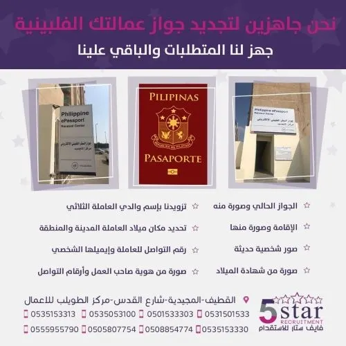 فايف ستار: “لا يهمك” نحن نجدد جواز عاملتك الفلبينية