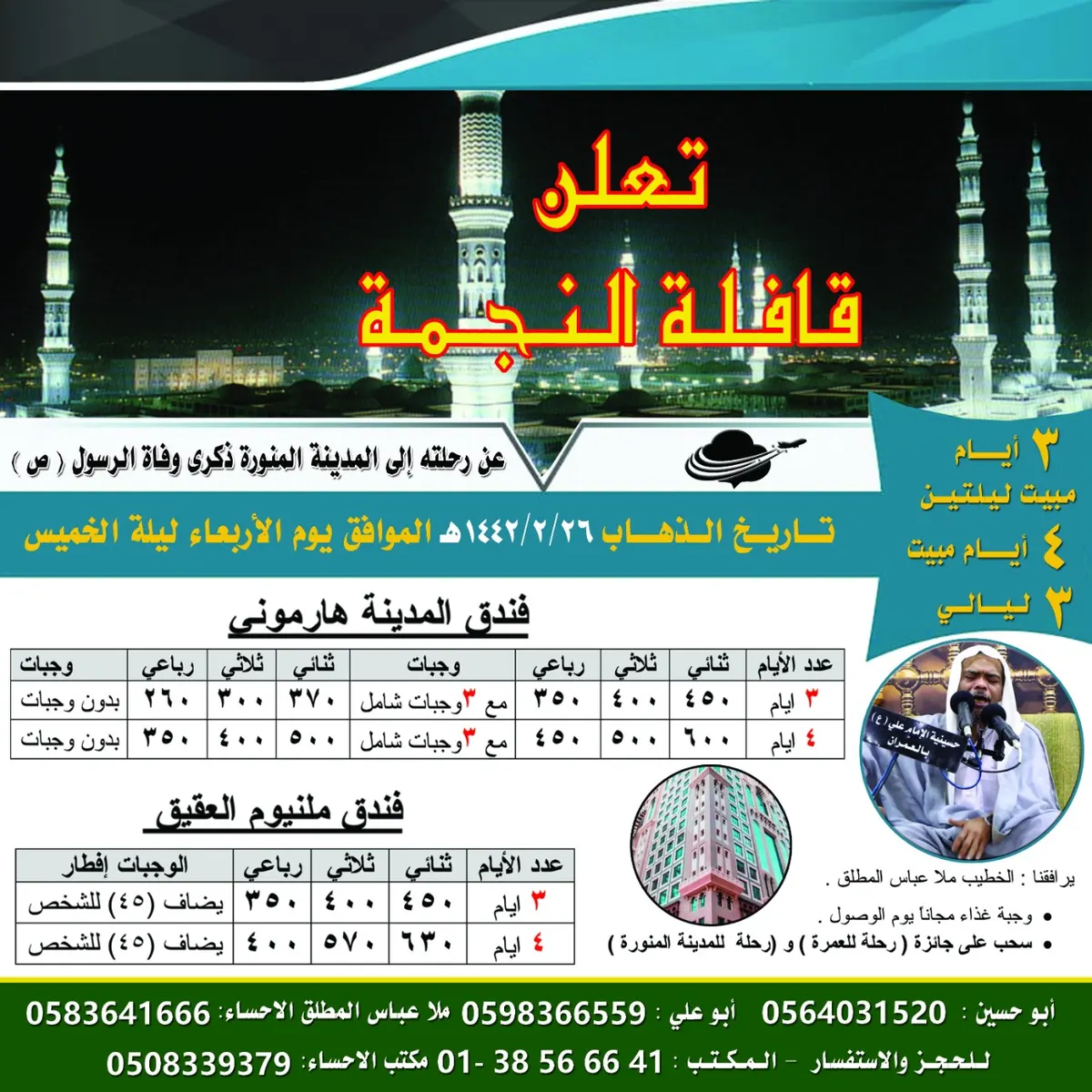 قافلة النجمة.. رحلة المدينة المنورة في ذكرى وفاة النبي (ص)