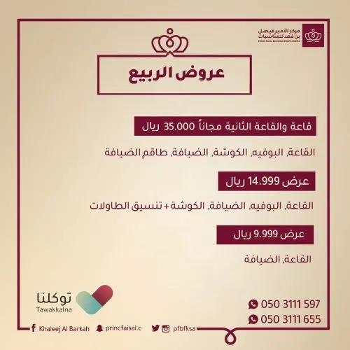 عرض الربيع الأقوى.. في مركز الأمير فيصل