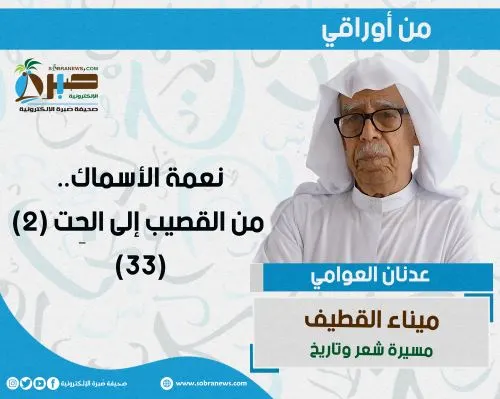 [ميناء القطيف 33] نعمة الأسماك.. من القصيب إلى الحِت (2)