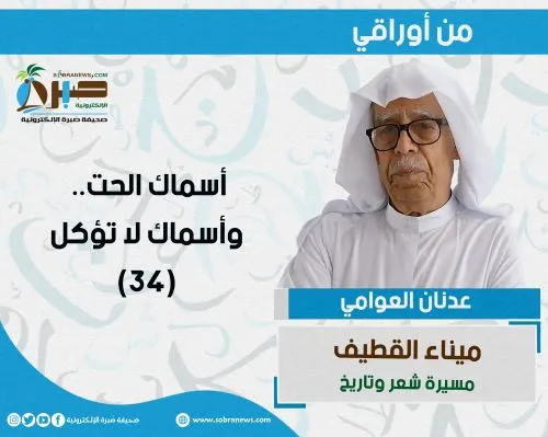 [ميناء القطيف 34] أسماك الحت.. وأسماك لا تؤكل