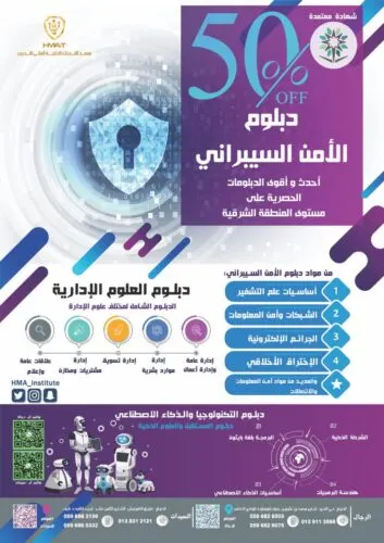 الأول في المنطقة الشرقية.. دبلوم الأمن السيبراني