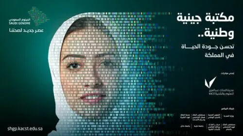 “الجينوم السعودي” يوثق 7500 متغير للأمراض الوراثية والجينية