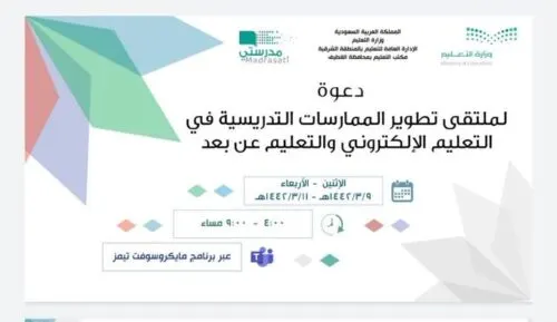 «تعليم القطيف» ينظم ملتقى تطوير الممارسات التدريسية في التعليم عن بُعد