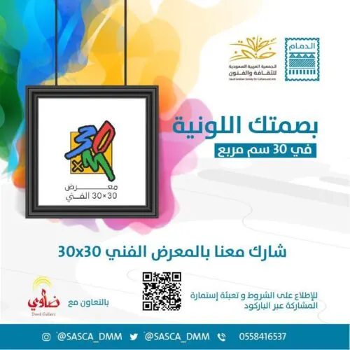 30*30 يستقبل المشاركات الفنية حتى 25 أكتوبر وينطلق في نوفمبر