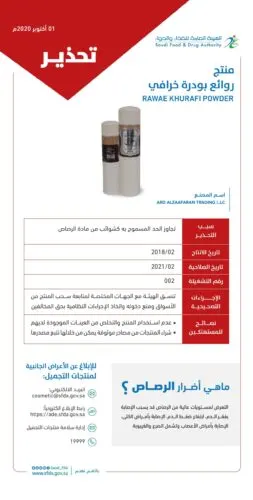 “الغذاء والدواء”: أحذروا “روائع بودرة خرافي”.. خطرة على الصحة
