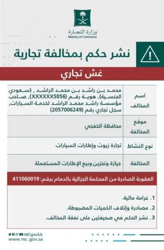“التجارة” تعاقب “مؤسسة الراشد”.. باعت إطارات مغشوشة