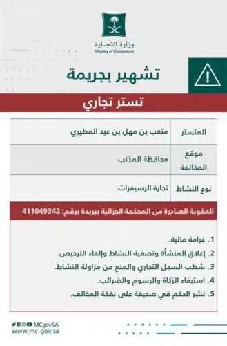 إغلاق مؤسسة المطيري والتشهير به لتستره على بنغالي في تجارة “الريسيفرات”