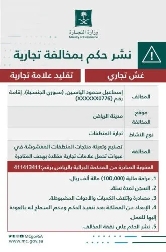إسماعيل الياسين استغل “كورونا” للغش في المنظفات