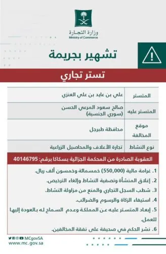 التشهير بالعنزي المُتستر على الحسن في تجارة الأعلاف