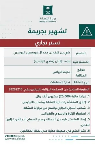 “حريميص” تستر على “إقبال” مقابل 1500 ريال فخسر 20 ألفاً.. وُمنع من تجارة المنظفات