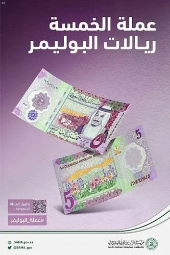 طرح 5 ريالات مصنوعة من “البوليمر” بعلامات أمنية خاصة.. غداً