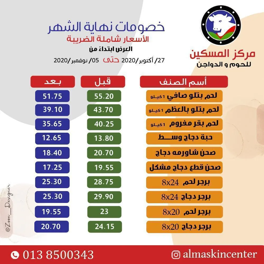 لحّق وإلا ما تلحّق.. خصومات مركز المسكين للحوم والدواجن