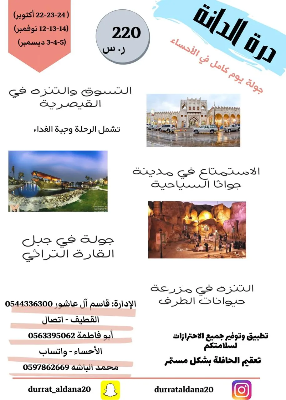 مع درّة الدانة.. استمتعوا بجولة سياحية ليوم كامل في الأحساء