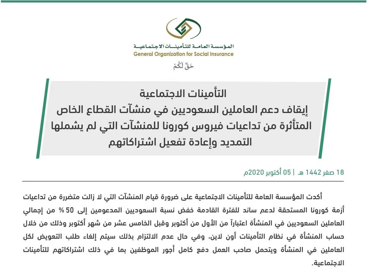 “التأمينات”: إيقاف دعم السعوديين في منشآت القطاع الخاص