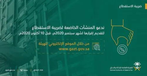 “الزكاة” تدعو إلى تقديم إقرار ضريبة الاستقطاع وتحذر من الغرامة