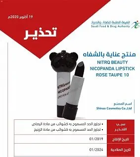 “الغذاء” تحذّر من منتج عناية بالشفاه يحوي رصاصاً وزرنيخاً
