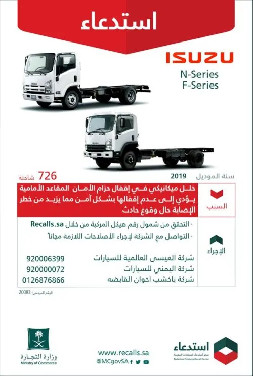 استدعاء 726 سيارة “إيسوزو”.. لخلل يزيد من احتمال الحوادث