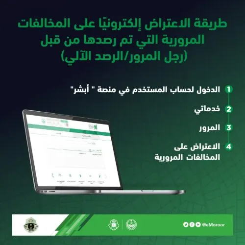 الاعتراض على مخالفات “ساهر” ورجال المرور في 4 خطوات.. عبر “أبشر”