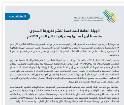 هيئة المنافسة: تعزيز الشفافية وتحسين إجراءات التقاضي أهم منجزاتنا