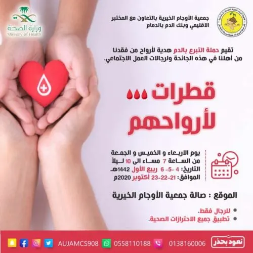 “خيرية الأوجام” تطلق حملة “قطرات لأرواحهم”.. هدية لضحايا “كورونا”