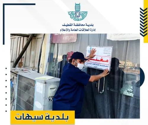 سيهات.. إغلاق مركزي تموينات ومطعمين ومغسلة مُخالفة للاشتراطات