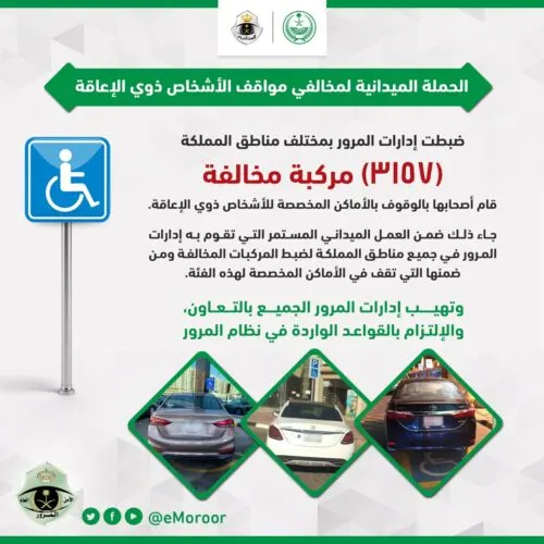 خلال أسبوع.. 3 آلاف سائق ينتهكون حقوق “ذوي الإعاقة”