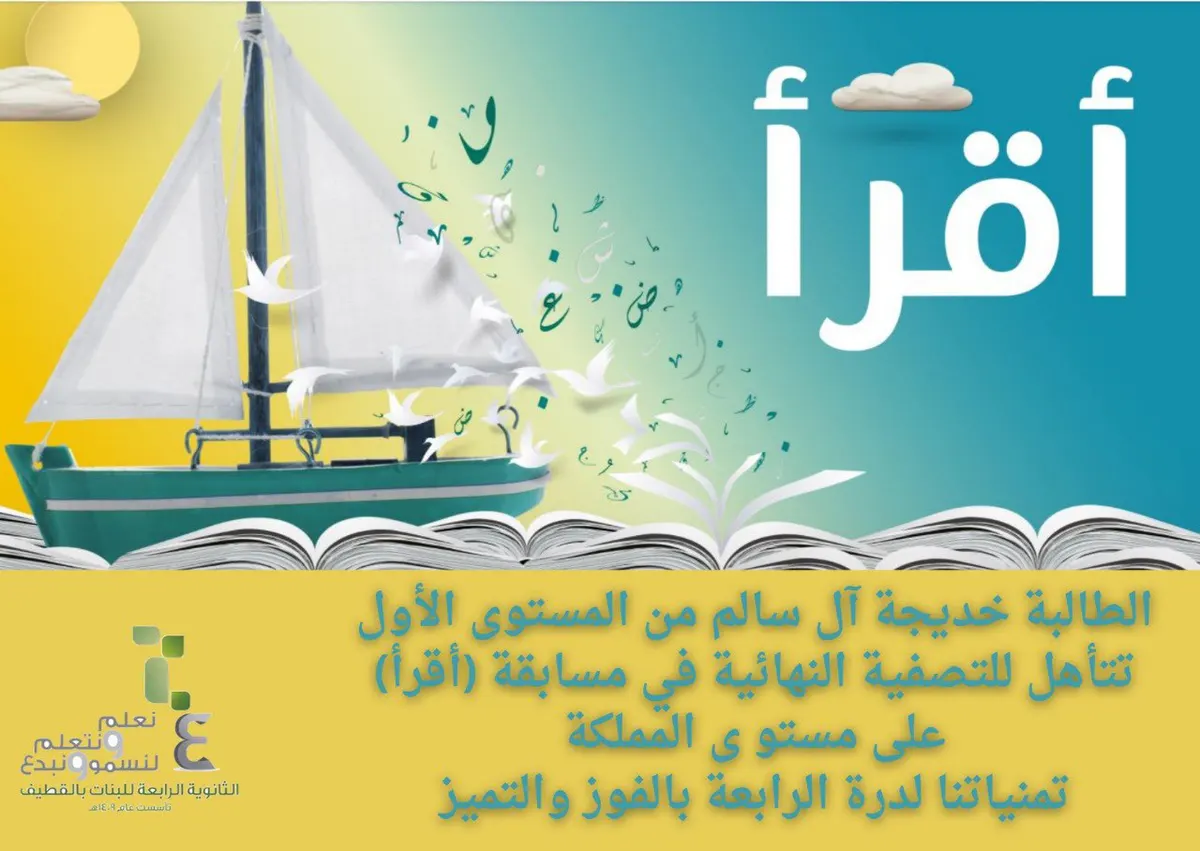 القطيف.. خديجة آل سالم إلى نهائيات مسابقة “أقرأ”